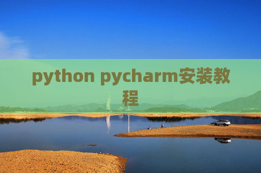 python pycharm安装教程