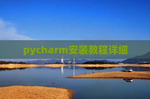 pycharm安装教程详细