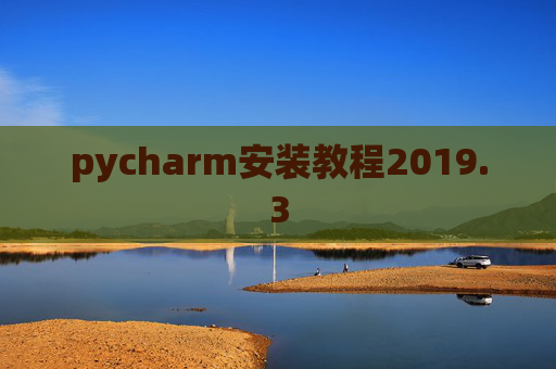 pycharm安装教程2019.3